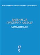 ДНЕВНИК ЗА ПРАКТИЧНУ НАСТАВУ за II разред трговинске школе